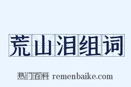 荒山泪组词是什么意思的图片